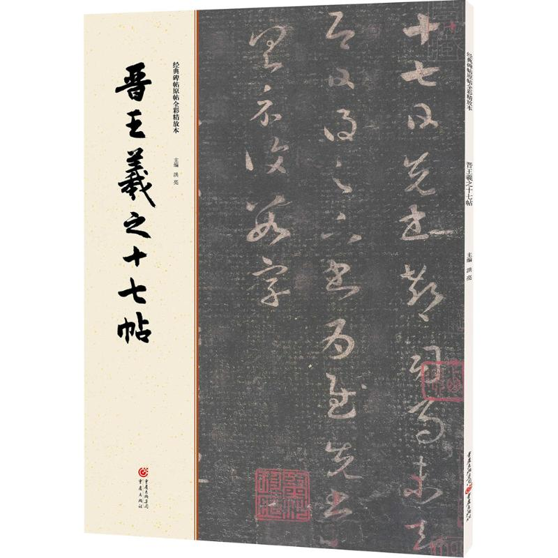 醉染图书晋王羲之十七帖9787229112035高清大图