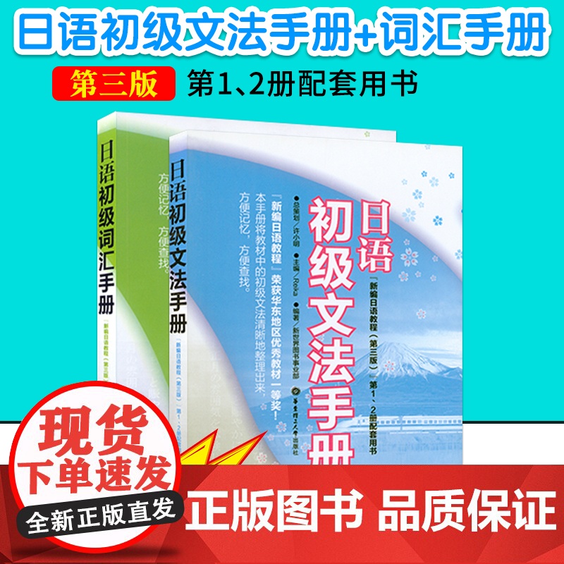 日语入门新编日语教程初级文法手册+词汇手册第三版1/2册配套用书自学教材零基础新日本语能力考试n4n5语法词汇辅导书籍