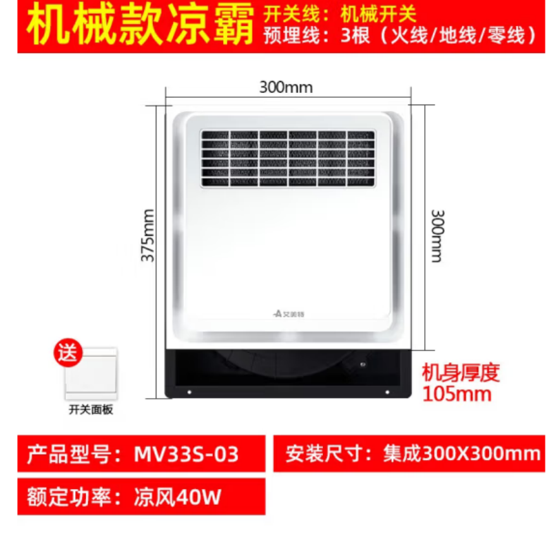 艾美特排气扇吸顶式凉霸厨房浴室换气照明散热除闷冷风机换气通气冷风扇 MV33S-03 开关面板控制