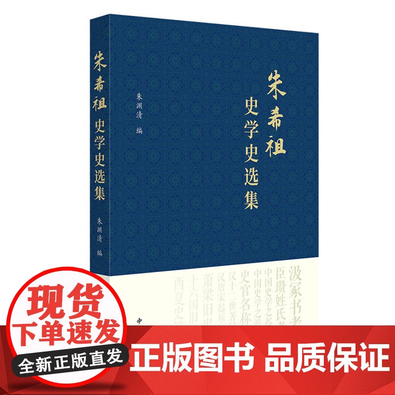 朱希祖史学史选集 朱渊清 编 中西书局 正版