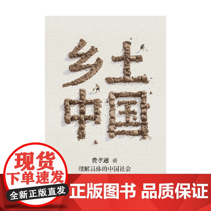 乡土中国 正版授权 名家导读 赠精华视频课与思维导图 费孝通 著 中信正版高清大图
