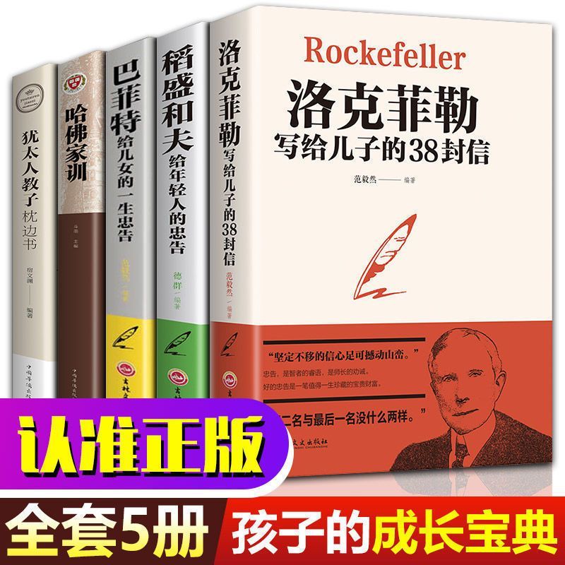 洛克菲勒给儿子的38封信正版原版中文版三十八封信励志书籍 中国人财保险承保[假一赔十] [1本]洛克菲勒写给儿子的38封高清大图