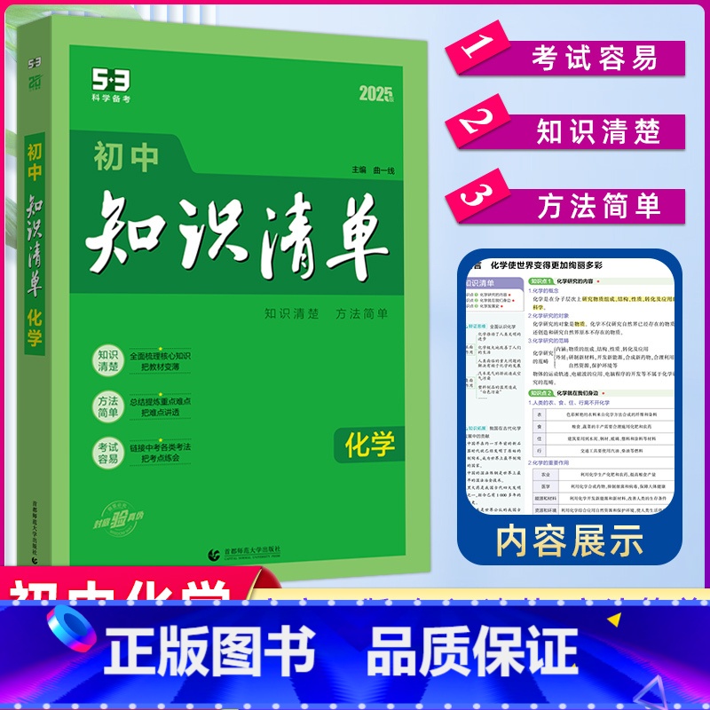 【正版】2025版 曲一线 初中知识清单 化学 全国通用版 53工具书配套工具卡 初中复习资料 全彩版 第11次修订