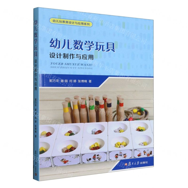 [N]幼儿数学玩具(设计制作与应用)/幼儿玩教具设计与应用系列-9787309165739高清大图