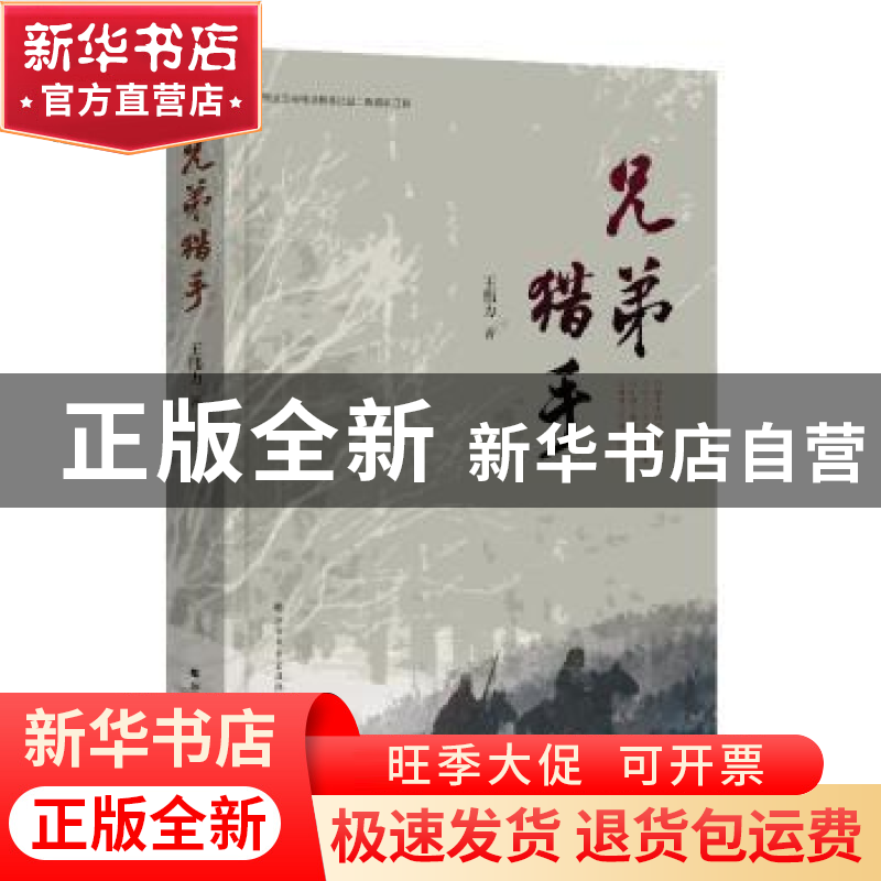 正版 兄弟猎手 王伟力 北方文艺出版社 9787531744023 书籍高清大图