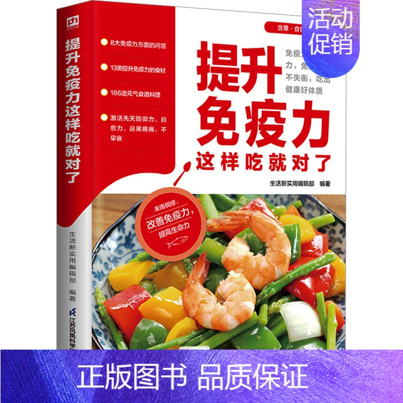 [正版]提升免疫力这样吃就对了 生活新实用编辑部 编 中老年保健生活 书店图书籍 江苏凤凰科学技术出版社