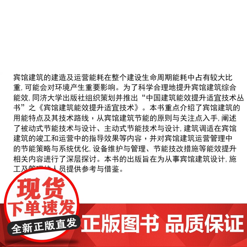 宾馆建筑能效提升适宜技术 林春艳 宋静 建筑设计 施工及管理 同济大学出版社高清大图