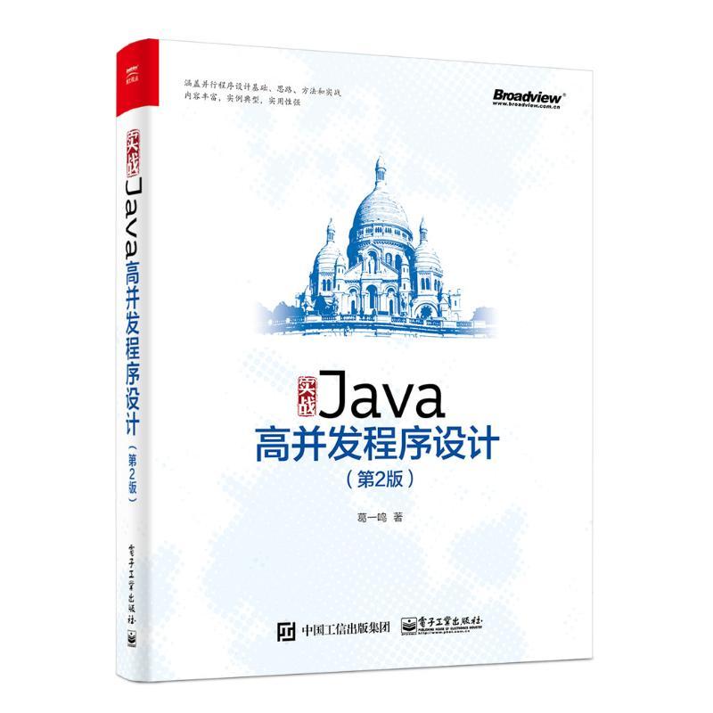 实战JAVA高并发程序设计(第2版) 葛一鸣 著 专业科技 文轩网