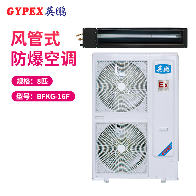 英鹏(GYPEX) BFKG-16F 风管机 防爆空调 8匹 防爆风管机 一价全包(包50米铜管)(Z)