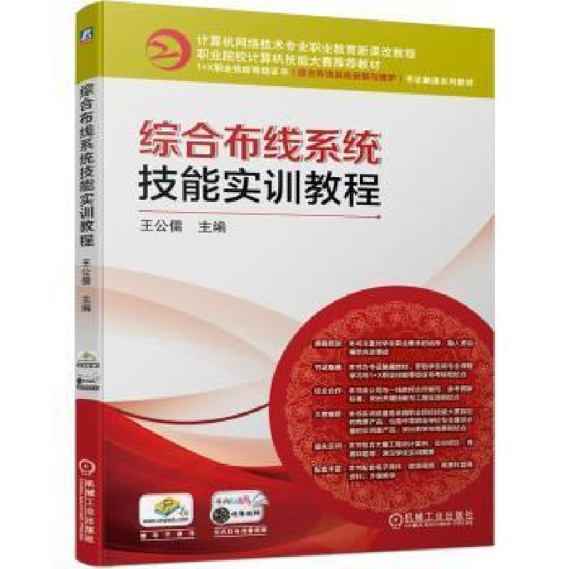 正版新书]综合布线系统技能实训教程公儒机械工业出版社97871116高清大图