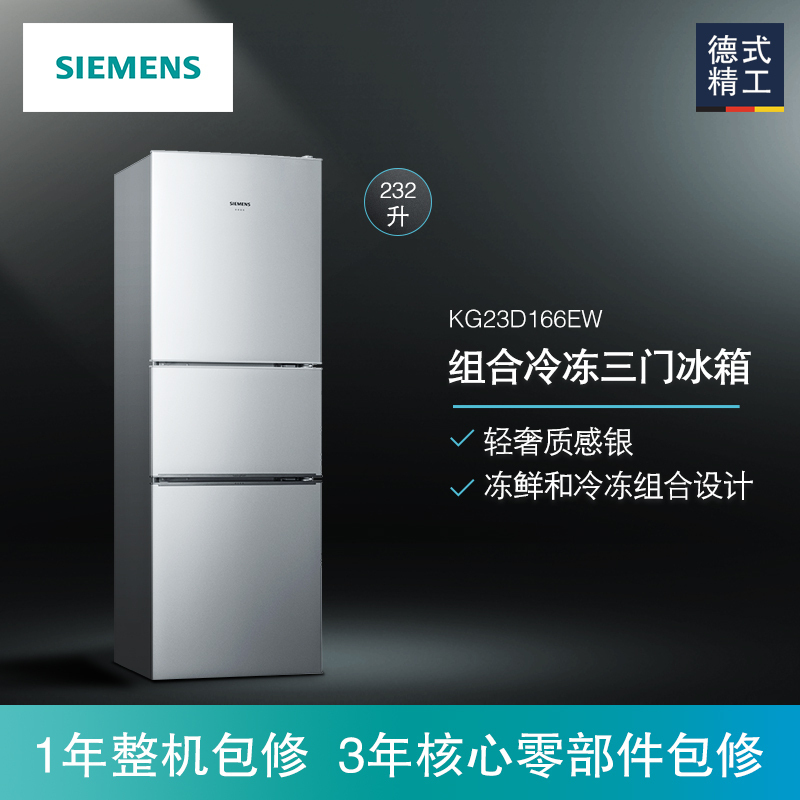 SIEMENS/西门子232升 三门冰箱 家门三开门电冰箱 BCD-232(KG23D166EW)