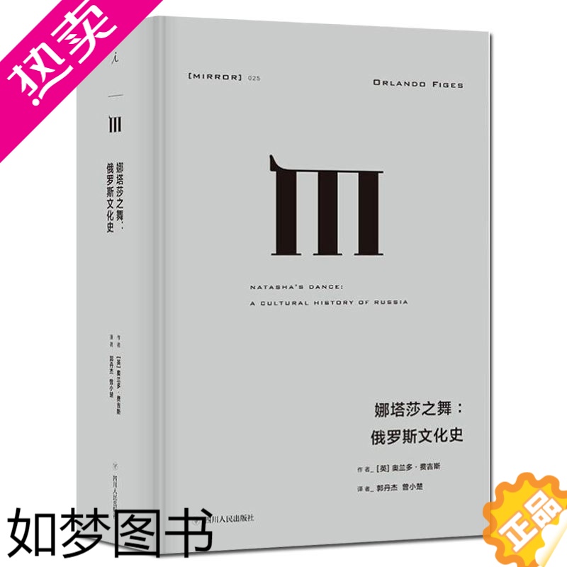 【正版】理想国译丛025 娜塔莎之舞:俄罗斯文化史精装 奥兰多费吉斯通过俄国的文学和艺术探索俄罗斯民族的建构及其内心世