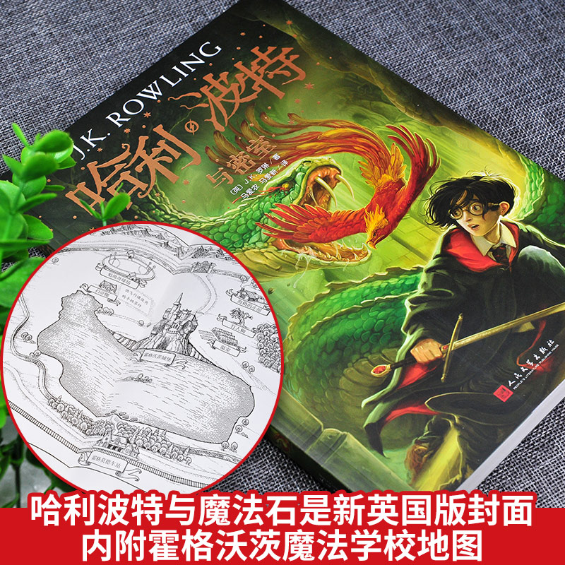 纪念版 哈利波特与密室 正版书老版中文版人民文学出版社中小学生课外书 jk罗琳魔幻小说 哈里波特系列书全套哈利波特2第