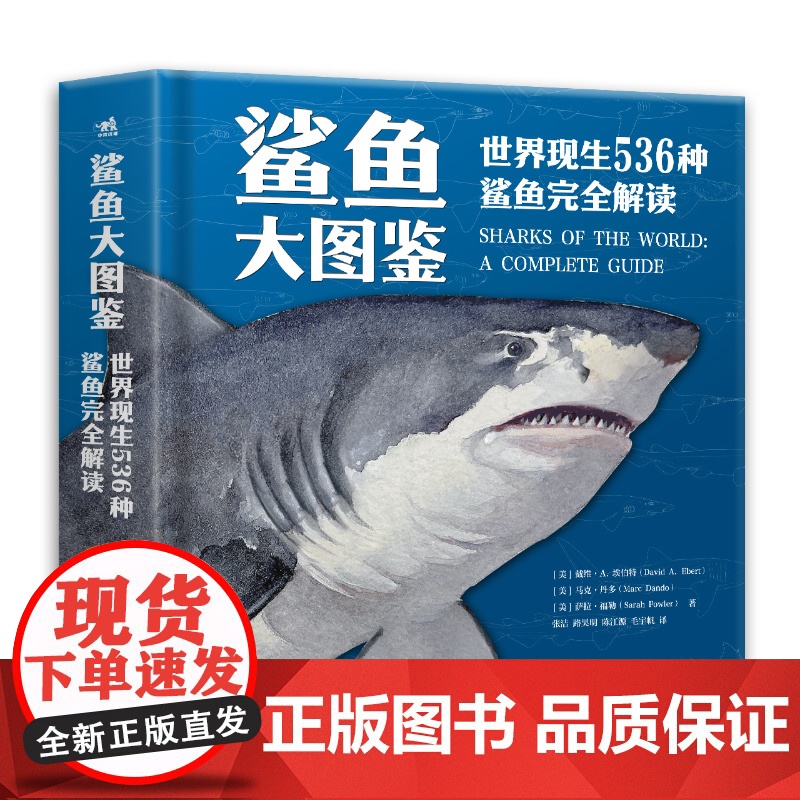 鲨鱼大图鉴 世界现生536种鲨鱼完全解读海洋动物科普百科物种进化史的多样性生物学了解不一样的鲨鱼青少年科普图鉴高清大图