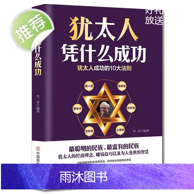 犹太人凭什么成功 犹太人的智慧背囊 犹太人的生意经 犹太人智慧大全集 犹太人经商哲理塔木德正版大全集故事羊皮卷鬼谷子墨菲图片