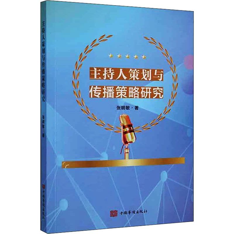 主持人策划与传播策略研究图片