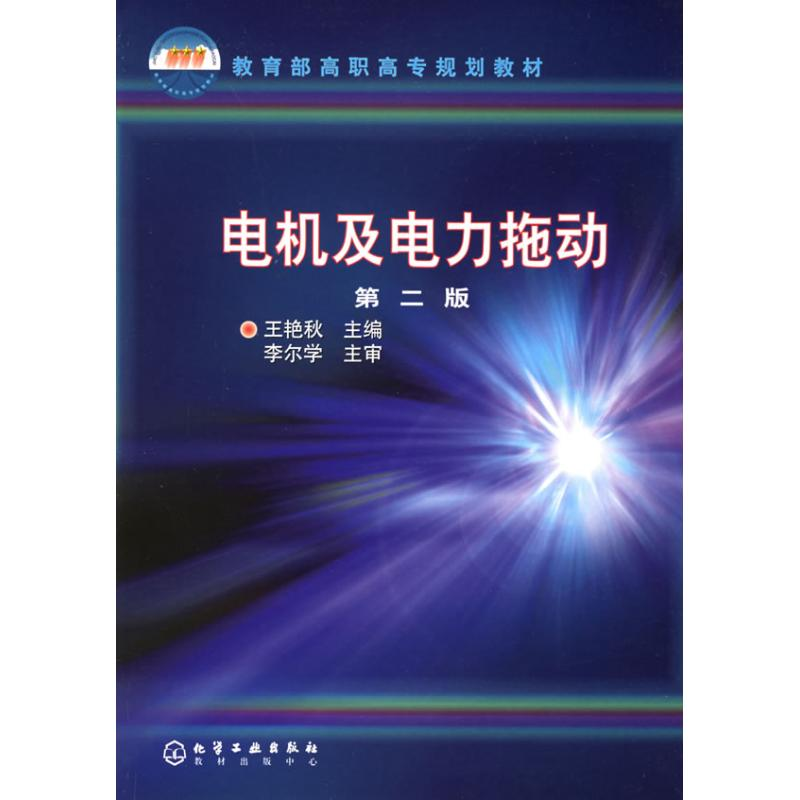 [M]电机及电力拖动(2版)-9787502574321高清大图