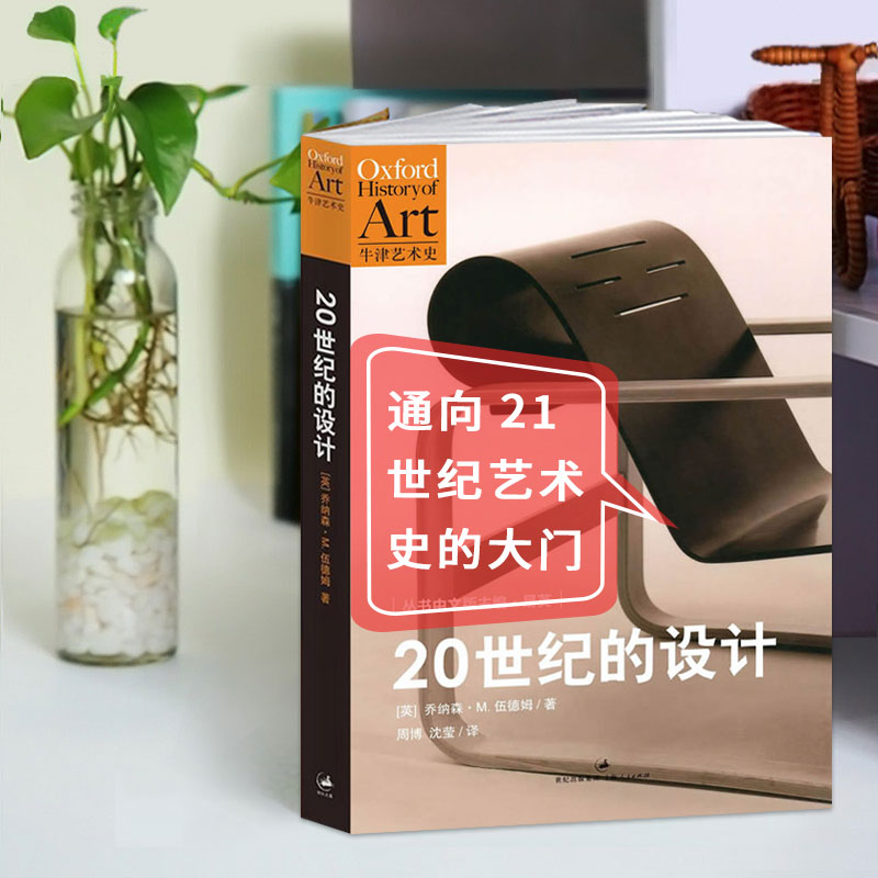 [醉染正版]20世纪的设计/牛津艺术史设计 [英]伍德姆著 被誉为通向21世纪艺术史的大门 书籍设计史设计理论 世纪文高清大图