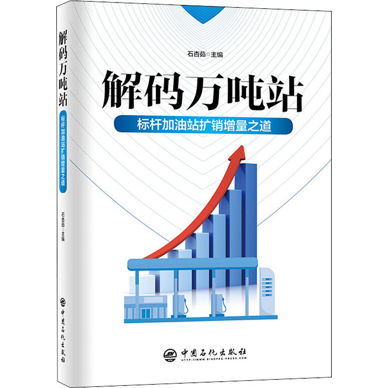 【M】解码万吨站 标杆加油站扩销增量之道 石杏茹 编 -9787511464729