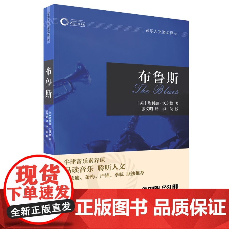 布鲁斯(牛津音乐人文通识译丛) 上海音乐出版社 正版书籍高清大图