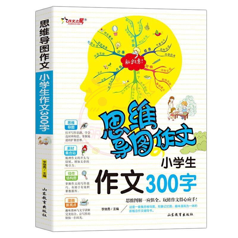 作文500字 小学通用 [正版]作文之星思维导图作文法小学生作文200字300字作文辅导大全400字500字600字新版