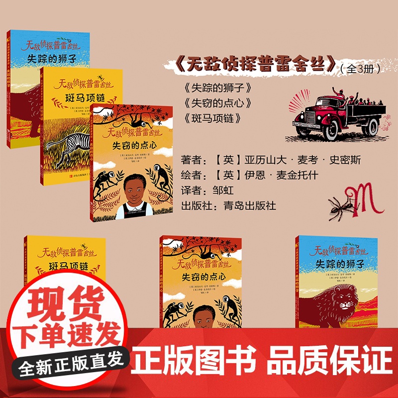 无敌侦探普雷舍丝全3册 斑马项链+失踪的狮子+失窃的点心 入选2023年 祖庆说百班千人 寒假书目 广东寒假阅读书高清大图