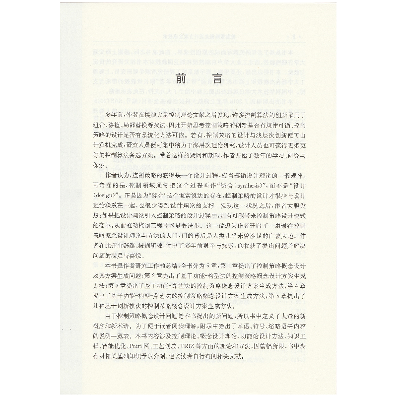 正版新书]控制策略概念设计方案生成技术刘歌群9787312048494高清大图