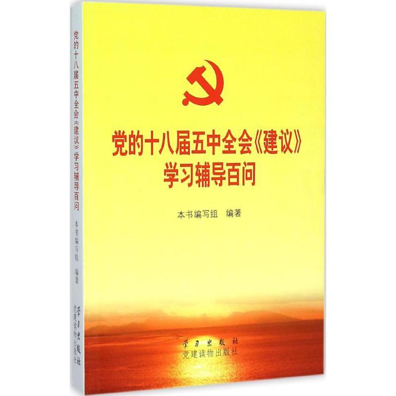 正版新书]党的十八届五中全会《建议》学习辅导百问学习辅导百问