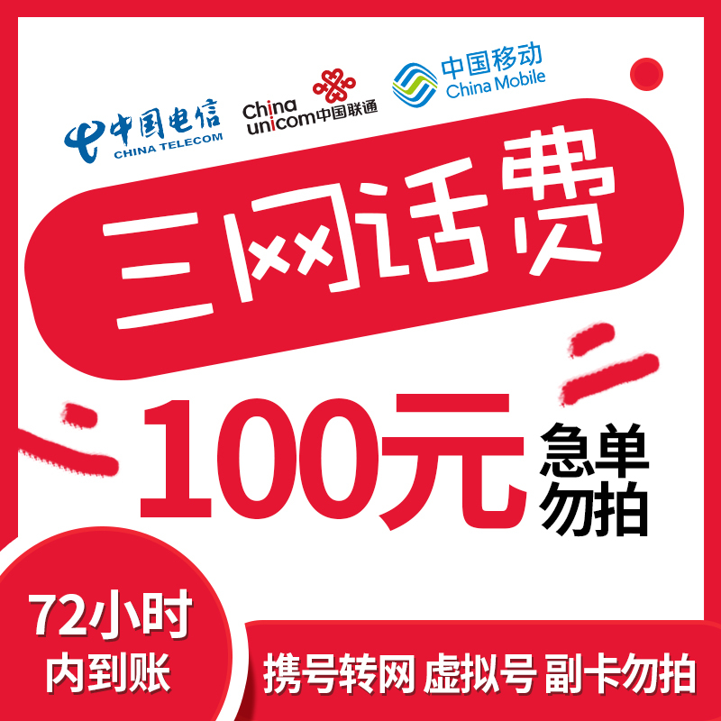 特惠话费全国移动联通电信三网100元慢充话费72小时内到账优惠话费