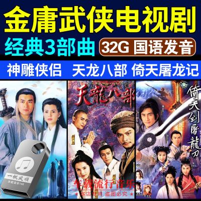 香港古装电视剧usb优盘天龙八部 神雕侠侣dvd碟金庸武侠汽车载u盘 1 733 摘要书评在线阅读 苏宁易购图书