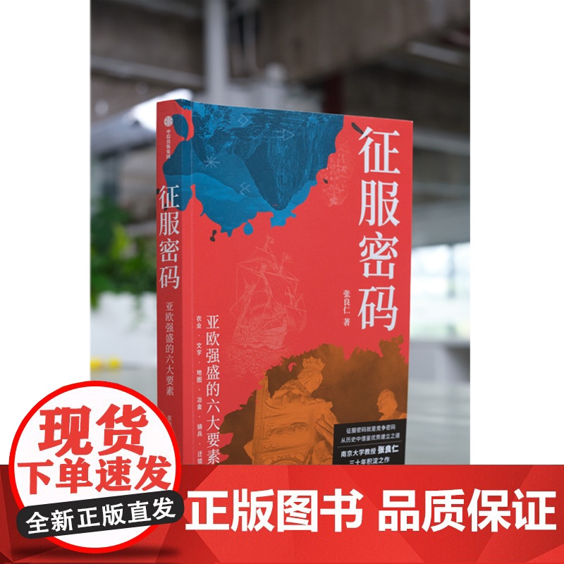 [签名版]征服密码 赠思维导图 亚欧强盛的六大要素 张良仁著 一本书读懂人类竞争的密码 从历史中借鉴优势建立之道 中信出高清大图