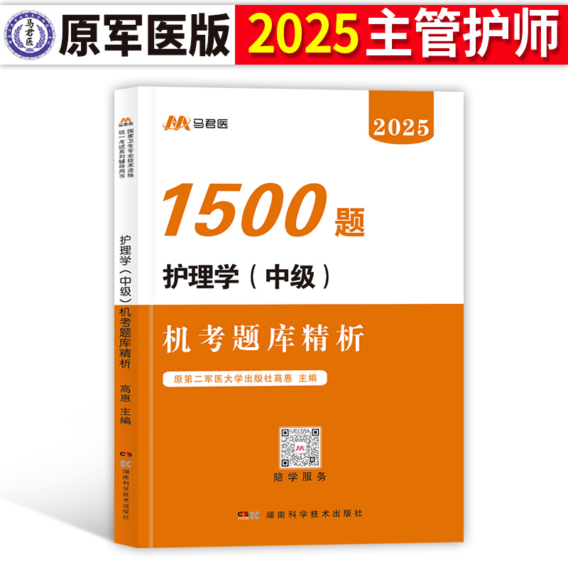 [正版]章节习题1500题2025军医版护理学师中级机考题库1500题2024主管护师考试用书搭人卫版历年真题库外科内科