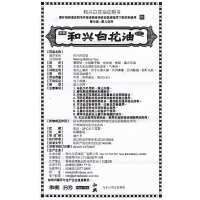 和兴 白花油20ml/盒 消炎止痛 伤风鼻塞 肌肉酸痛 蚊叮虫咬肌肉拉伤外伤损伤;扭伤中成药[液体剂][风湿骨科伤科]