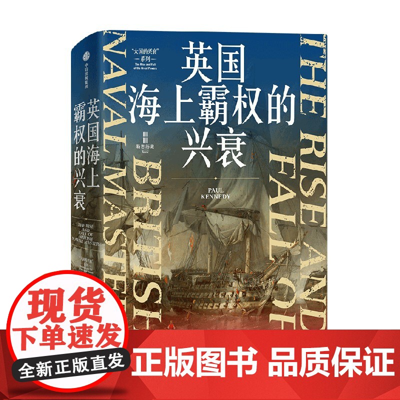 英国海上霸权的兴衰 保罗 肯尼迪著 详解英国称霸海洋 厘清英国世界霸权400年兴衰的因果 主导世界的基本逻辑 中信出版社高清大图