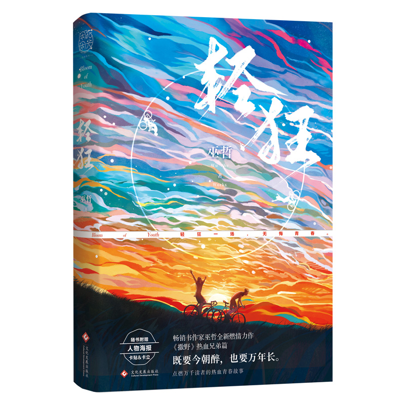 [醉染正版]正版轻狂 巫哲著 轻狂一场 无悔青春 青春校园言情小说 撒野嚣张同系列小说 青春高燃爆笑青春小说 附赠海高清大图