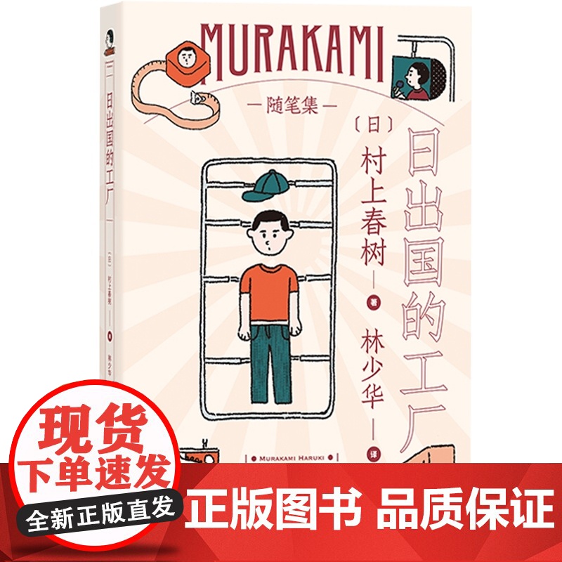 日出国的工厂 村上春树随笔作品工厂见闻林少华译日本文学世界文学 上海译文出版社高清大图
