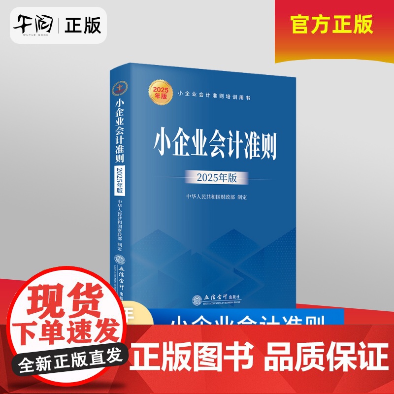 午阅正版 小企业会计准则 2025年版 中华人民共和国财政部制定 账务处理及财务报表等 小企业会计准则培训用书 立信会计高清大图