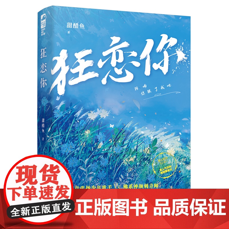 闪发随机签名版[狂恋你1] 甜醋鱼著 WE-45.8元 正版Z1大鱼晋江校园青春文学城现代都市言情小说双向救赎高甜宠高清大图