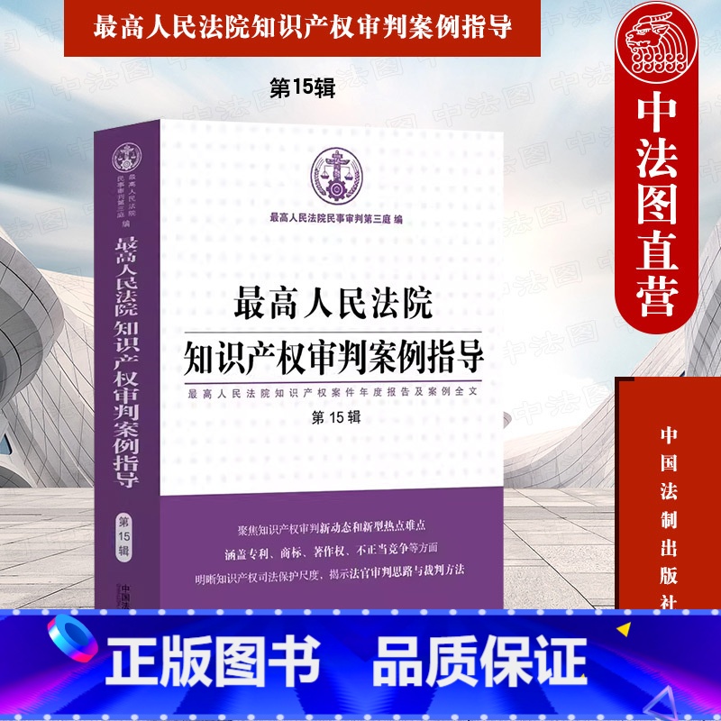 【正版】中法图 人民法院知识产权审判案例指导 第15辑 知识产权案件年度报告典型案例裁判文书全文审判思路裁判方法 中