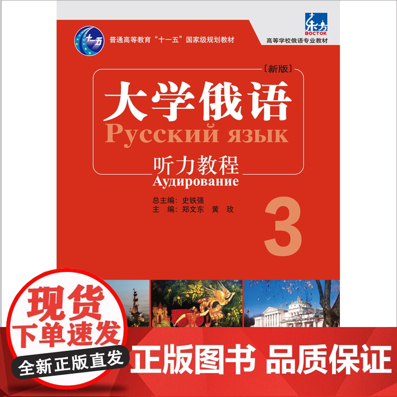 [外研社]东方大学俄语东方(新版)(3)(听力教程)(配APP)高清大图