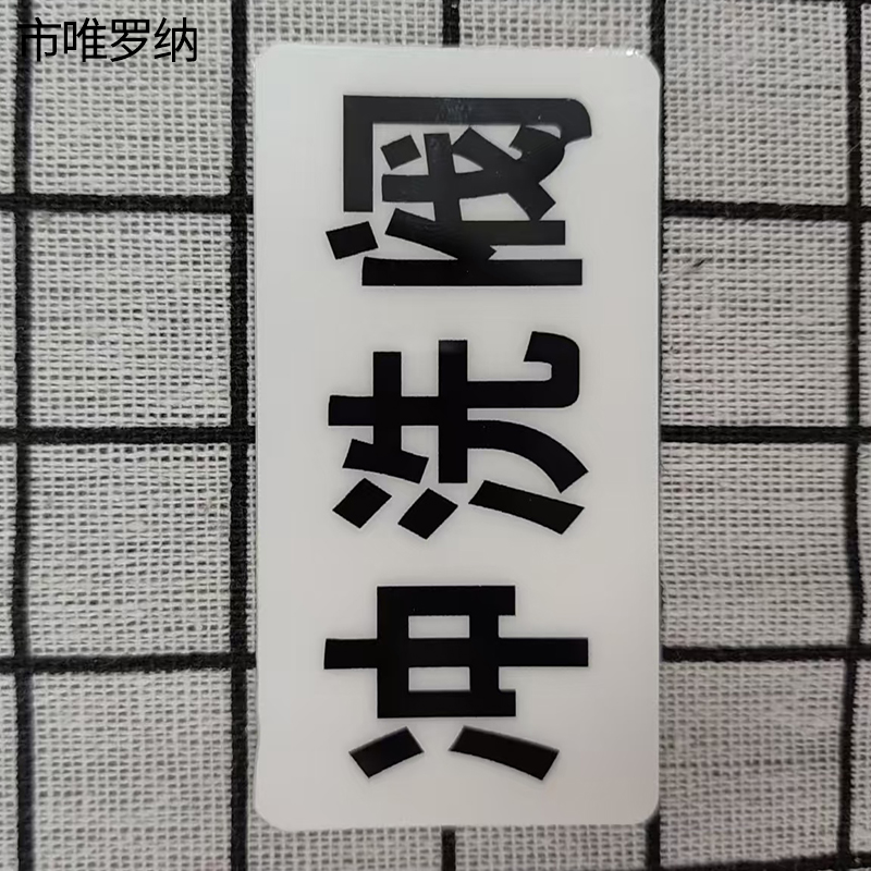 市唯罗纳标识标牌冲洗阀标识标牌37*70mm块高清大图