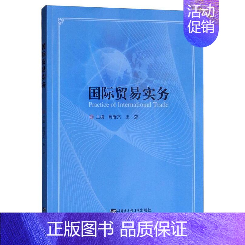 【正版】国际贸易实务 书阮晓文 9787566120571 经济 书籍