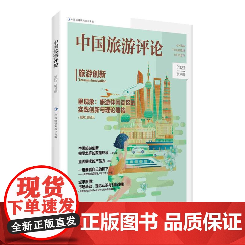 中国旅游评论:2023第三辑高清大图