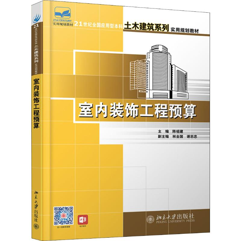 [M]室内装饰工程预算-9787301135792高清大图