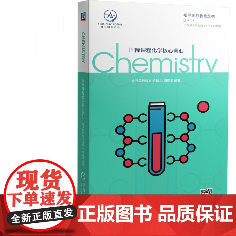 套装 国际课程核心词汇 套装共5册 国际课程 全英 经济 物理 生物 化学 数学 学科 词汇 唯寻 国际教育 核心词高清大图
