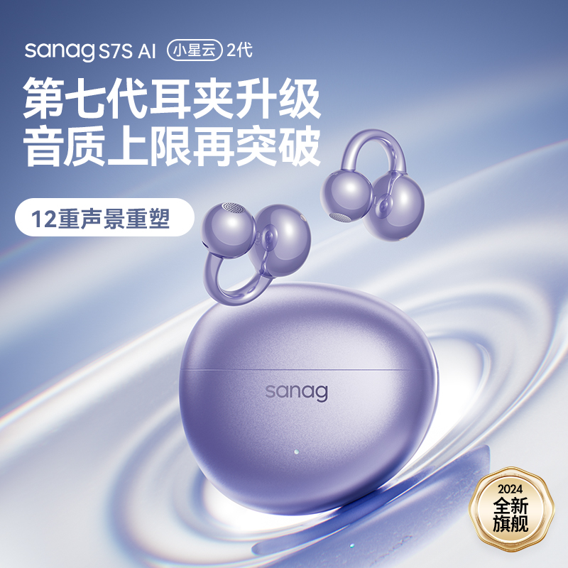 SANAG塞那 S7S AI[明星同款]耳夹式蓝牙耳机 骨传导概念开放式无线降噪运动跑步AI耳机 暮光紫高清大图