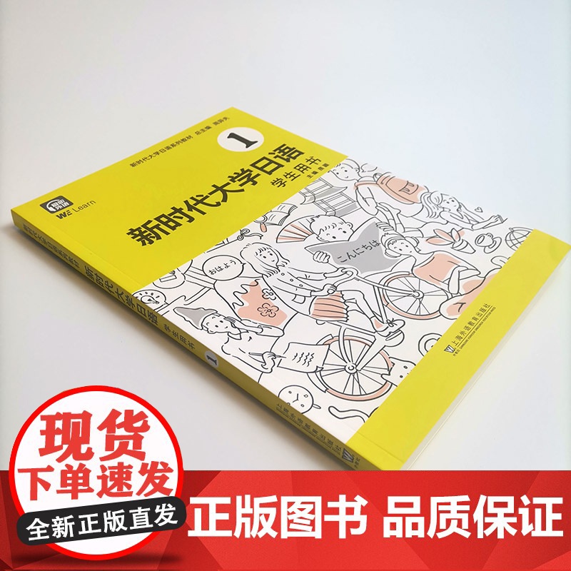 新时代大学日语1学生用书 周异夫 大学日语基础自学入门 大学日语教学大纲标准编写 日语五十音 日语二外高清大图