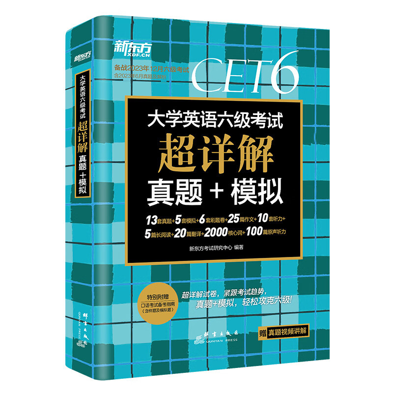[备考23年12月]新东方大学英语六级考试超详解真题+模拟