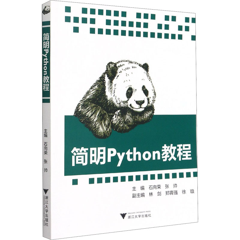 正版新书】简明Python教程编者:石向荣//张帅9787308201681