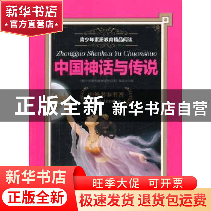正版 中国神话与传说 上海科学普及出版社 上海科学普及出版社 97高清大图